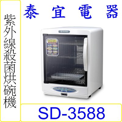 【泰宜電器】SPT 尚朋堂 SD-3588 紫外線殺菌烘碗機 【另有 SD-1566】