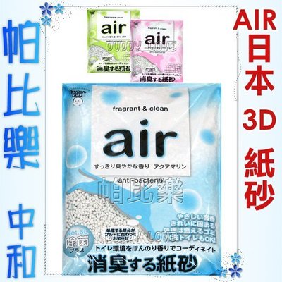 ◇帕比樂◇日本Air-3D立體紙砂6.5L,除臭抗菌又環保~無粉塵,吸臭力強,強力脫臭