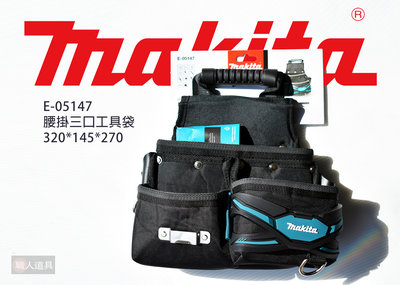 Makita(牧田) 腰掛三口工具袋 波蘭製 E-05147 腰掛袋 腰掛工具袋 腰間工具袋 工具袋 配件