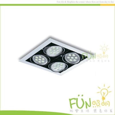 [Fun照明]AR111 崁燈 四燈 方型 投射燈 含光源 LED AR111 7W 台灣製造 另有 單燈 雙燈 三燈