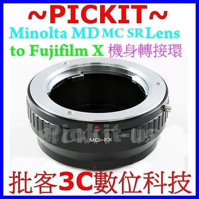 無限遠對焦 MINOLTA MD MC SR 鏡頭 轉接 富士 FUJIFILM X-Mount 機身 FX X 轉接環