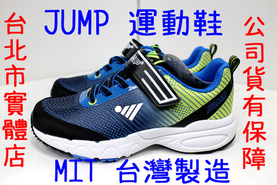 可自取 22.5-25號 台灣製造 JUMP 將門 601 男生 兒童 大童 魔鬼氈黏扣帶 運動鞋 跑鞋 耐磨 黑藍
