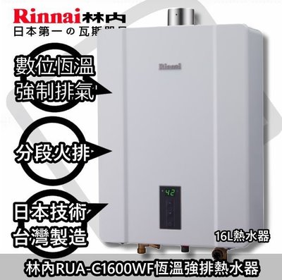 台南13500元來電送合法安裝免運到付☆林內RUA-C1600WF 熱水器RUA-C1600(NG2天然氣)☀陽光廚藝☀