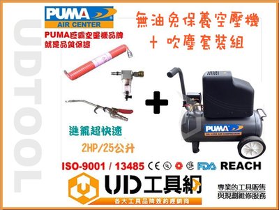 @UD工具網@台灣製PUMA 無油式空壓機 2HP/25公升 加 吹塵套裝組 環保/安全ISO規範 一年全國保固(含稅）