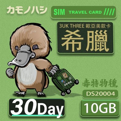 【鴨嘴獸 旅遊網卡】3UK 10GB 30天 希臘 歐洲 美國 澳洲 法國 瑞典 網卡 SIM卡 支援71國