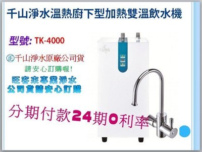 千山淨水TK4000廚下型加熱雙溫飲水機(含安裝)另售建議前置也可搭可生飲設備RO系統