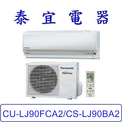 【泰宜電器】Panasonic 國際 CU-LJ90FCA2/CS-LJ90BA2 LJ系列 冷專變頻分離式冷氣