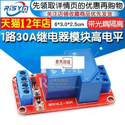 熱銷 Risym 1路30A繼電器模塊 帶光耦隔離支持高電平觸發開關12V 5V【景秀商城】/請選好規格前來詢價