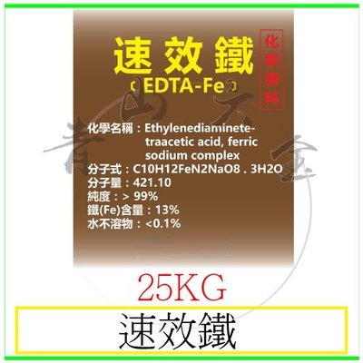 『青山六金』附發票 速效鐵 25kg EDTA-Fe 螯合鐵 鉗合鐵 二價鐵 可快速被作物吸收消化 營養劑