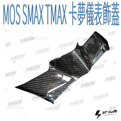 ▸GT CLUB◂MOS SMAX TMAX 卡夢儀表飾蓋 儀表 飾蓋 YAMAHA 卡夢 碳纖維 儀表板 貼片