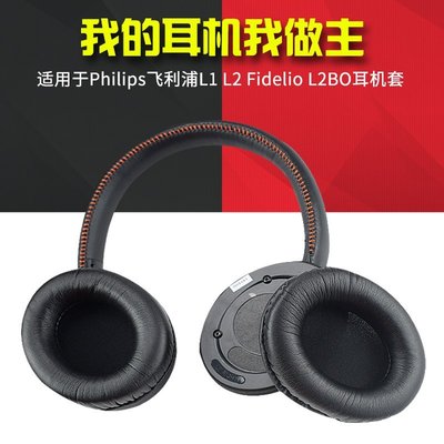 特賣-保護套 Philips飛利浦L1 L2 Fidelio L2BO耳機套海綿套 耳罩耳墊皮套