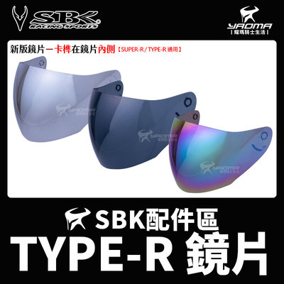 SBK安全帽 TYPE-R 配件區 原廠鏡片 深墨 淺電鍍銀 電鍍彩 防風鏡 面罩 SUPER-R 耀瑪騎士機車部品