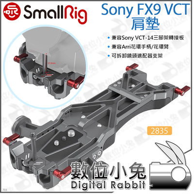 數位小兔【SmallRig 2835 Sony FX9 VCT 肩墊】肩板 肩架 承架 相機提籠 穩定架 兔籠 EVA