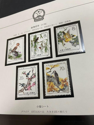 T79 益鳥 郵票