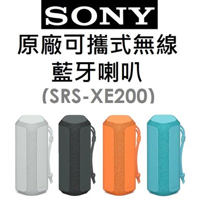 【原廠盒裝】索尼 SONY SRS-XE200 可攜式無線藍牙喇叭 音箱 揚聲器