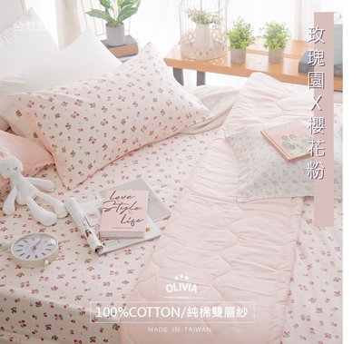 【OLIVIA 】玫瑰園 雙層紗 標準雙人薄床包枕套三件組/100%純棉雙層紗 台灣製