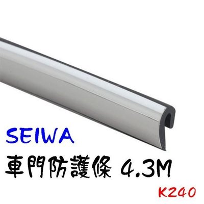 愛淨小舖- 日本精品 SEIWA K240 車門防護條-黑/銀(4.3M) 防撞防刮邊條