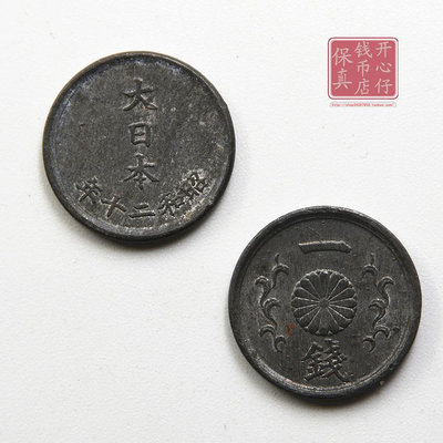 亞洲二戰 日本早期鋅幣 一錢 昭和時期 錢幣硬幣 保真 收藏