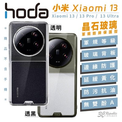 shell++hoda 晶石 玻璃 軍規 透明殼 手機殼 防摔殼 保護殼 適用 小米 Xiaomi 13 pro Ultra