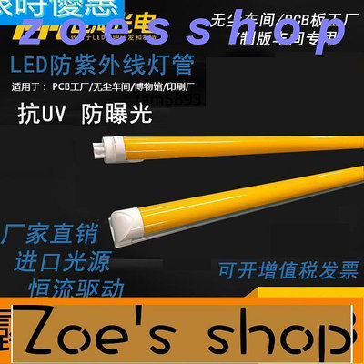 zoe-[滿300出貨]led防紫外線黃色燈管T8抗UV防曝光無塵車間黃光檔案室白光日光燈