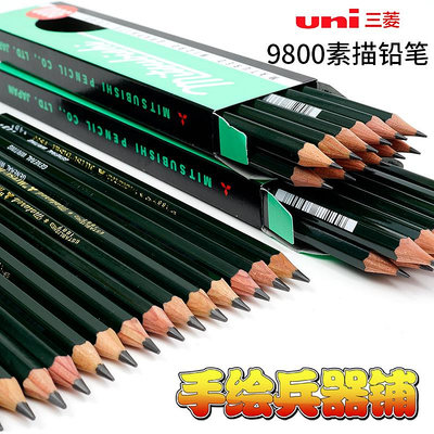 日本Uni三菱素描鉛筆9800美術用繪圖鉛筆2B 8B10B