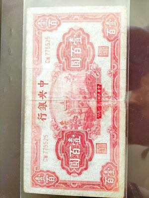 中央銀行壹佰元紅牌坊，三十一年，保真保老，免運