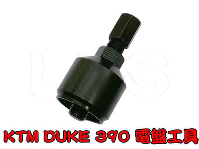 71203 機車工具 特工 KTM DUKE 390 黃牌車 重車 電盤 電皿 電盤工具  電盤特工 電盤轉子 台灣