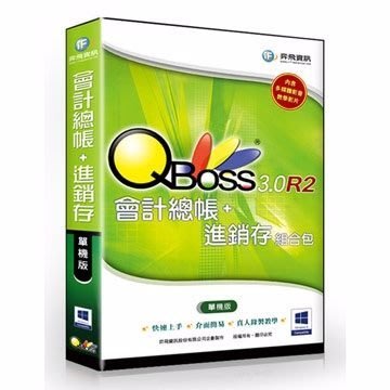 【新魅力3C】弈飛 QBoss 會計總帳+進銷存 3.0 R2 組合包 單機版 ~