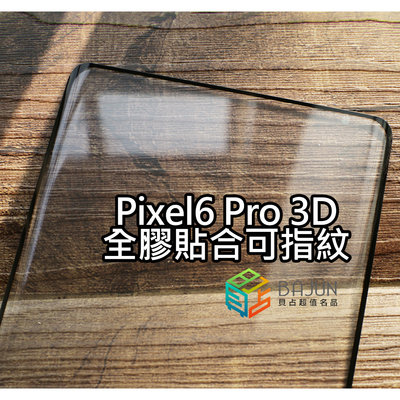 【貝占】Pixel 6 pro pixel6 3D 全膠貼合 可指紋辨識 玻璃貼 保護貼 滿版 鋼化玻璃