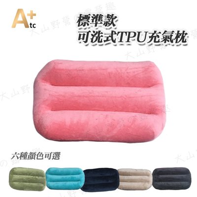 【大山野營】ATC 可機洗 TPU充氣枕 ATC-P01 標準款 吹氣枕 露營 枕頭 戶外枕 野營 居家