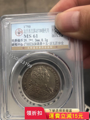 可議價法國1750年路易十五銀幣 公博評級MS61333【5號收藏】盒子幣 錢幣 紀念幣