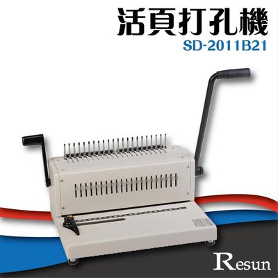 【 事務機】Resun【SD-2011B21】活頁打孔機 膠裝 裝訂 包裝 印刷 打孔 護貝 熱熔膠 封套 膠條
