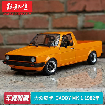 汽車模型 車模Solido 1:18 1982年 大眾皮卡開迪 Caddy MK 1  合金汽車模型車模