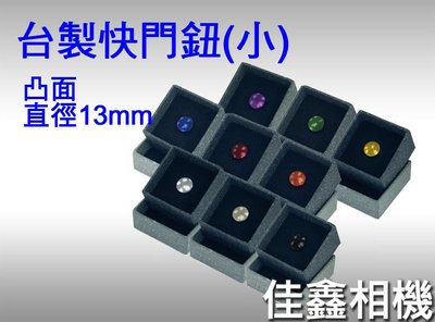 ＠佳鑫相機＠（全新品）台灣製造 快門鈕 增高鈕 凸面 (小, 直徑13mm)Fuji X100,FM2, leica適用