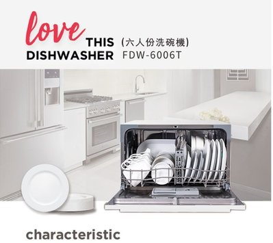 【家電購】富及第 _ 桌上型智慧洗碗機 / 6人份 / FDW-6006T / 雙溫快洗 / 嵌入式安裝