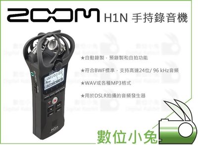 數位小兔【ZOOM H1N 手持錄音機】公司貨 收音錄音 錄音筆 麥克風 相機 XY X Y 錄影 兩軌 雙軌 2軌