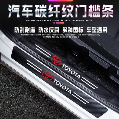 豐田 TOYOTA汽車門檻條 碳纖紋車貼 CAMRY/Avalon/Sienta /Yaris/Levin迎賓踏板-飛馬汽車