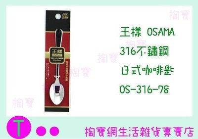 王樣 OSAMA 316 日式 咖啡匙 OS-316-78 牛奶匙/長叉子/長湯匙 (箱入可議價)