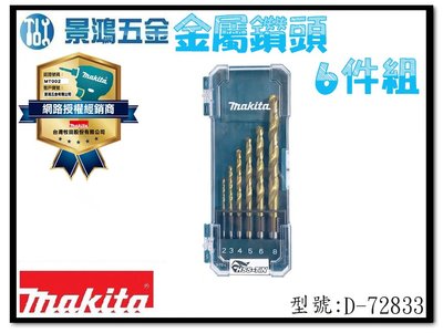 (景鴻) 公司貨 MAKITA 牧田 D-72833 HSS-TiN 金屬鑽頭 六件組 直柄 電鑽 鑽頭 鑽尾 含稅
