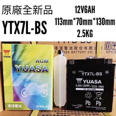 YTX7L-BS 湯淺YUASA 原廠全新品 哈士奇 HUSKY125