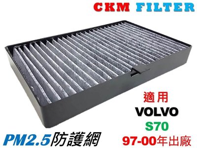【CKM】富豪 VOLVO S70 有效 PM2.5防護 活性碳冷氣濾網 室外濾網 粉塵濾網 空氣濾網 室外進氣濾網
