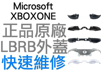 微軟 XBOXONE XBOX ONE 無線控制器 手把 LB RB 外蓋 外殼 黑色 銀色 SLIM 菁英 維修 台中
