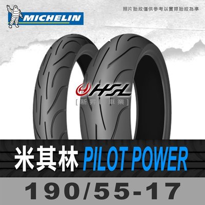 HSL『 米其林 PILOT POWER 190/55-17』75W (含裝或含運) 拆胎機+氮氣安裝+平衡