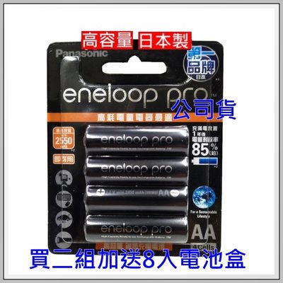 [送電池整理盒] Panasonic eneloop Pro 2550mAh 低自放電3號充電池8顆~國際牌公司貨日製