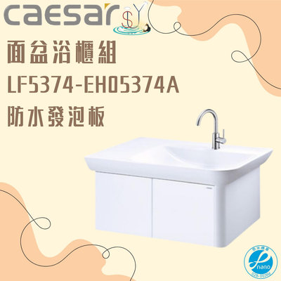 精選浴櫃 面盆浴櫃組 LF5374-EH05374A 不含龍頭 凱薩衛浴