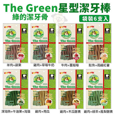 The Green 綠的潔牙骨 星型潔牙棒 袋裝6支入 特殊星型 維護牙齒保健 狗潔牙骨『WANG』