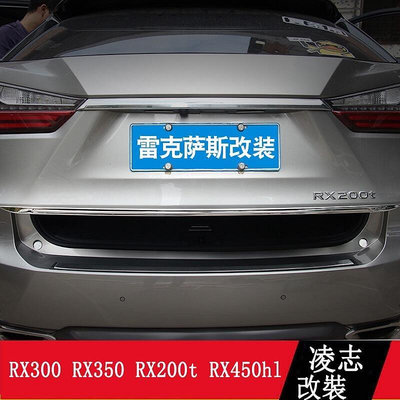 LEXUS RX300 RX350 RX200t RX450hl 尾門飾條 尾箱亮條 後備箱