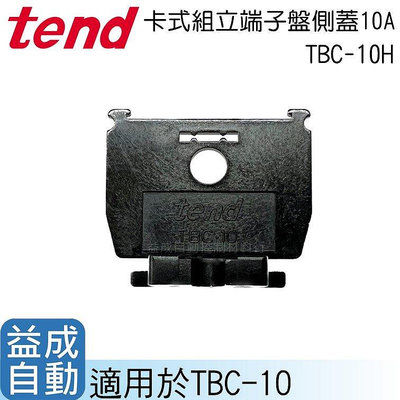 TEND 天得卡式組立端子盤側蓋10A TBC-10H