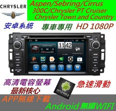 安卓版 Chrysler Country音響 Android 主機 專用主機 汽車音響 DVD USB 導航 倒車影像