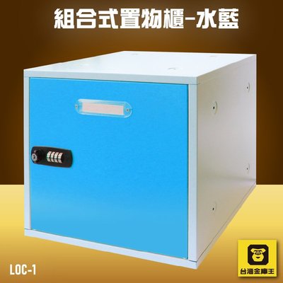 【DIY趣】金庫王 LOC-1 組合式置物櫃-水藍  收納櫃  鐵櫃  密碼鎖 保管箱 保密櫃 100%台灣製造